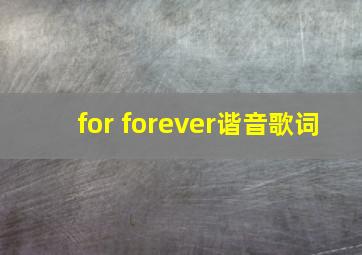 for forever谐音歌词